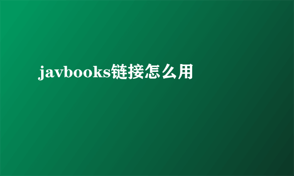 javbooks链接怎么用