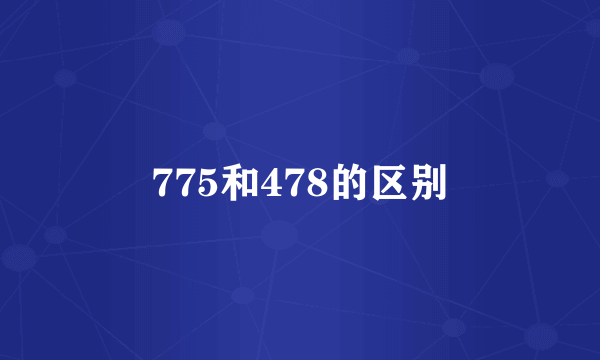 775和478的区别