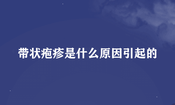 带状疱疹是什么原因引起的