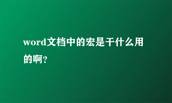 word文档中的宏是干什么用的啊？