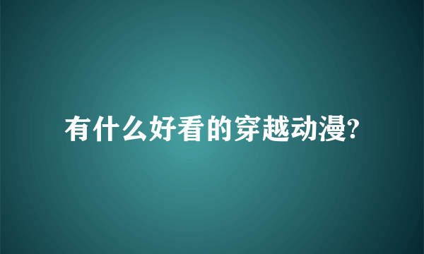 有什么好看的穿越动漫?