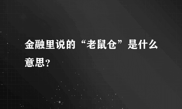 金融里说的“老鼠仓”是什么意思？