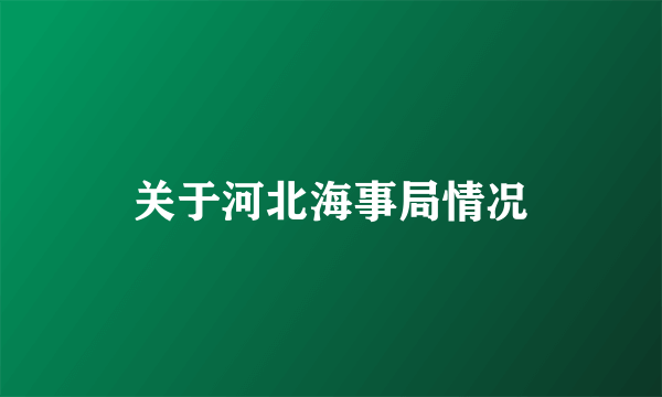 关于河北海事局情况