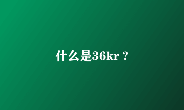 什么是36kr ?