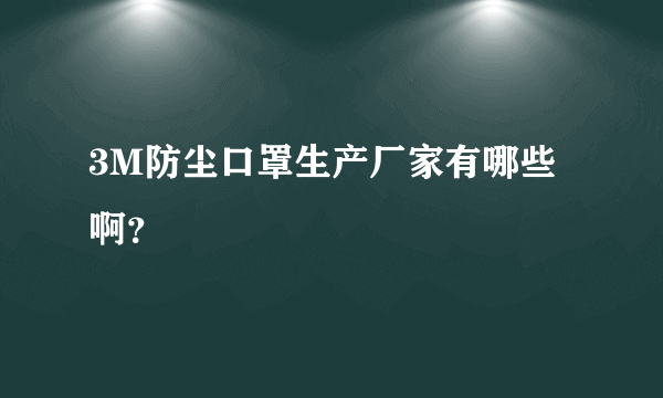 3M防尘口罩生产厂家有哪些啊？