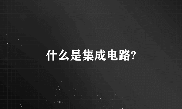 什么是集成电路?