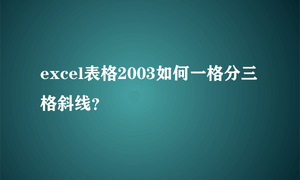 excel表格2003如何一格分三格斜线？