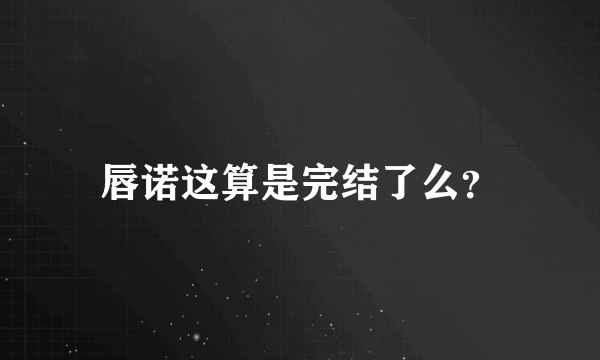 唇诺这算是完结了么？