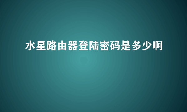 水星路由器登陆密码是多少啊