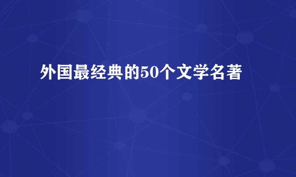 外国最经典的50个文学名著