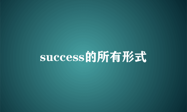 success的所有形式