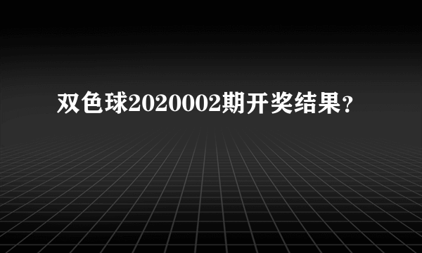 双色球2020002期开奖结果？