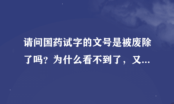 请问国药试字的文号是被废除了吗？为什么看不到了，又突然在SFDA数据查询中找到了呢？