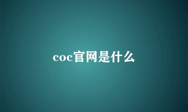 coc官网是什么