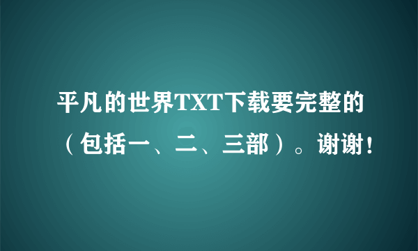 平凡的世界TXT下载要完整的（包括一、二、三部）。谢谢！