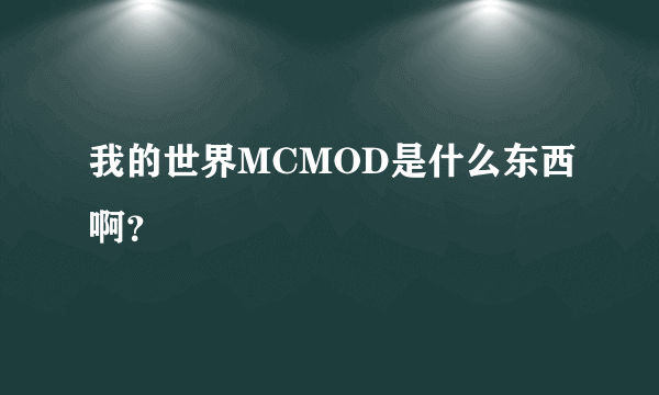 我的世界MCMOD是什么东西啊？