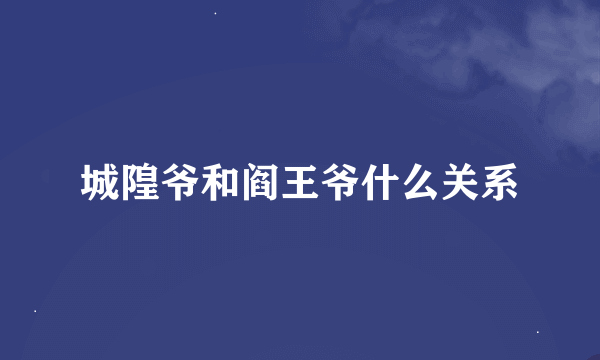 城隍爷和阎王爷什么关系