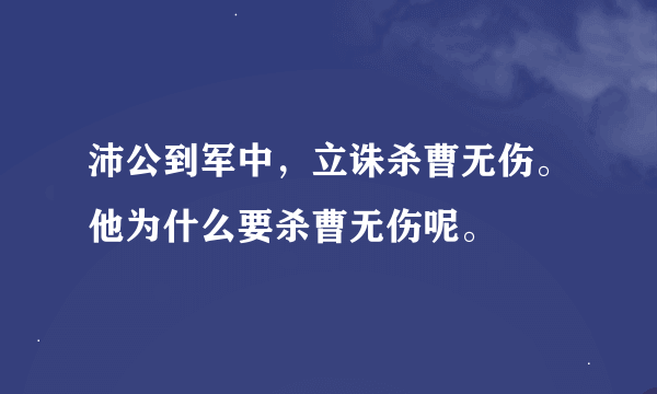 沛公到军中，立诛杀曹无伤。他为什么要杀曹无伤呢。