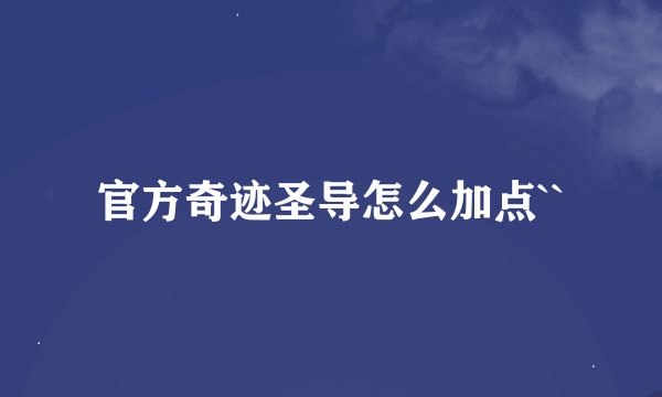 官方奇迹圣导怎么加点``