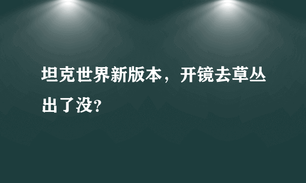 坦克世界新版本，开镜去草丛出了没？