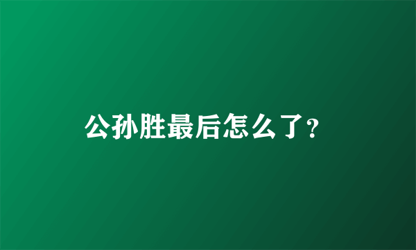 公孙胜最后怎么了？