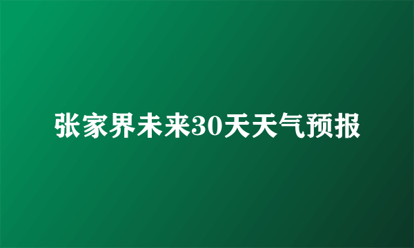 张家界未来30天天气预报