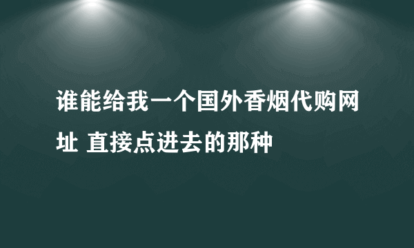 谁能给我一个国外香烟代购网址 直接点进去的那种