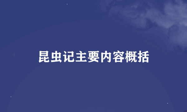 昆虫记主要内容概括