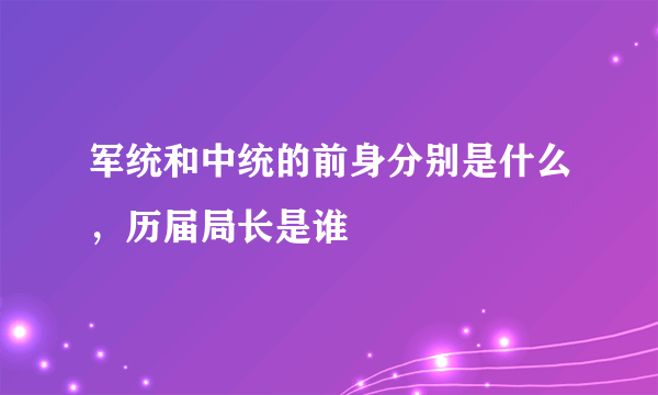 军统和中统的前身分别是什么，历届局长是谁