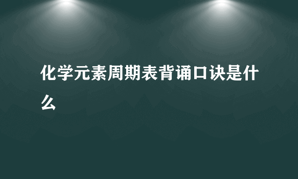 化学元素周期表背诵口诀是什么