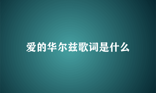 爱的华尔兹歌词是什么