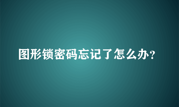 图形锁密码忘记了怎么办？