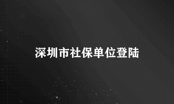 深圳市社保单位登陆