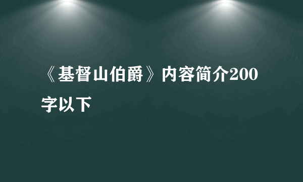 《基督山伯爵》内容简介200字以下