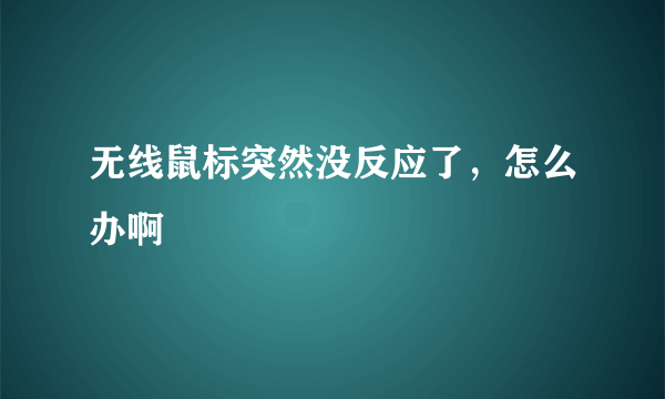 无线鼠标突然没反应了，怎么办啊