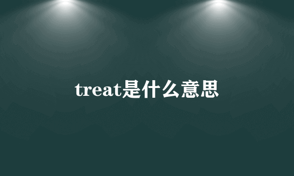 treat是什么意思