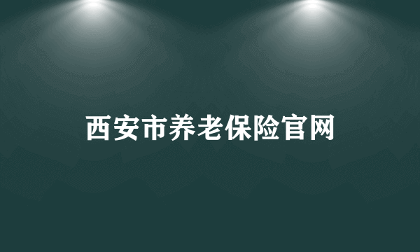 西安市养老保险官网