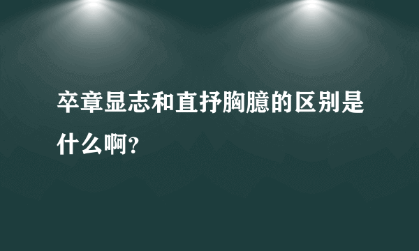 卒章显志和直抒胸臆的区别是什么啊？