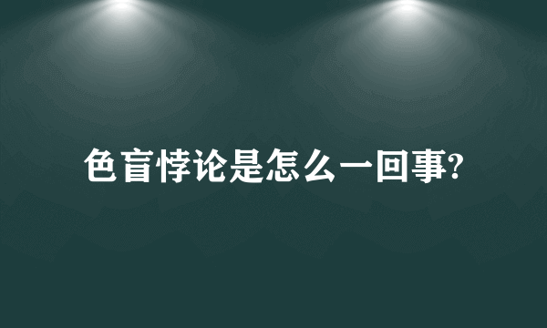 色盲悖论是怎么一回事?