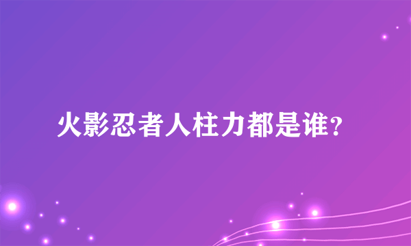 火影忍者人柱力都是谁？