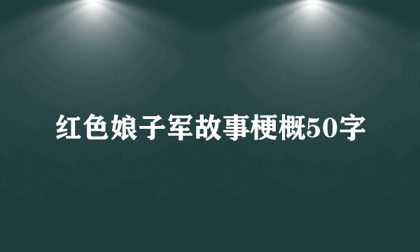 红色娘子军故事梗概50字