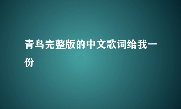 青鸟完整版的中文歌词给我一份