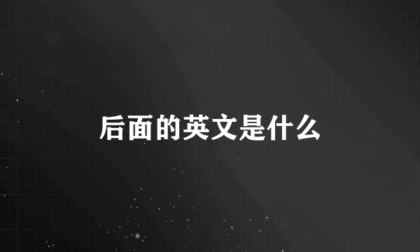 后面的英文是什么