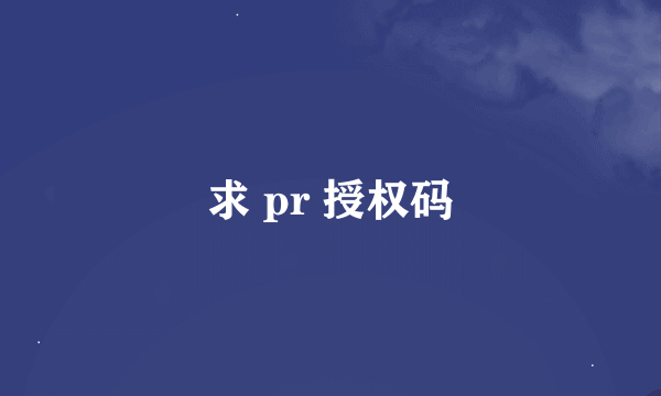 求 pr 授权码