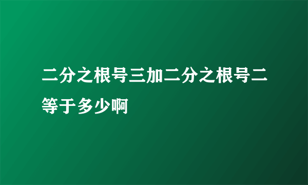 二分之根号三加二分之根号二等于多少啊