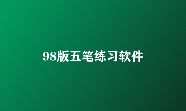 98版五笔练习软件