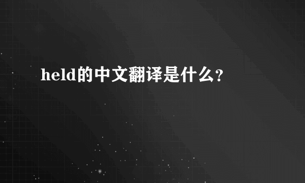 held的中文翻译是什么？