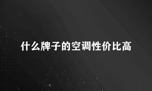 什么牌子的空调性价比高