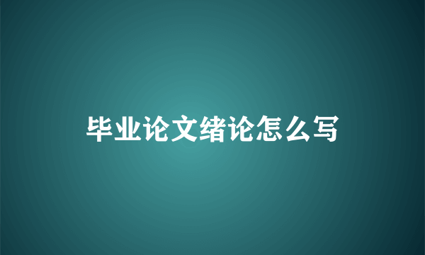 毕业论文绪论怎么写