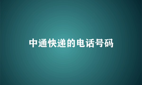 中通快递的电话号码